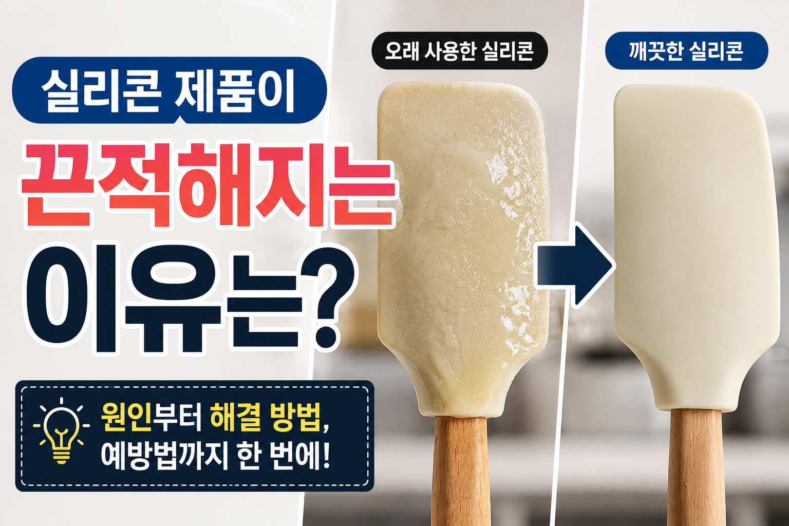 실리콘이 끈적해지는 이유