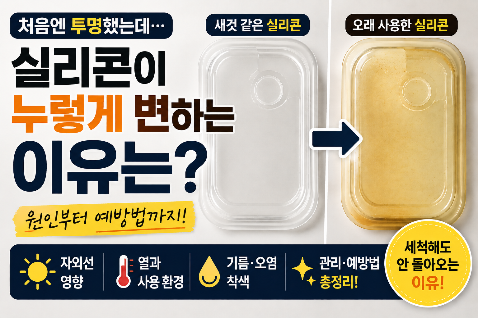 실리콘 변색 이유