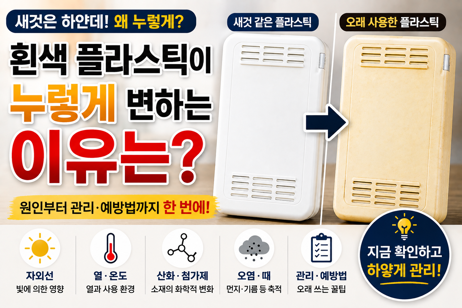 흰색 플라스틱 누래지는 이유