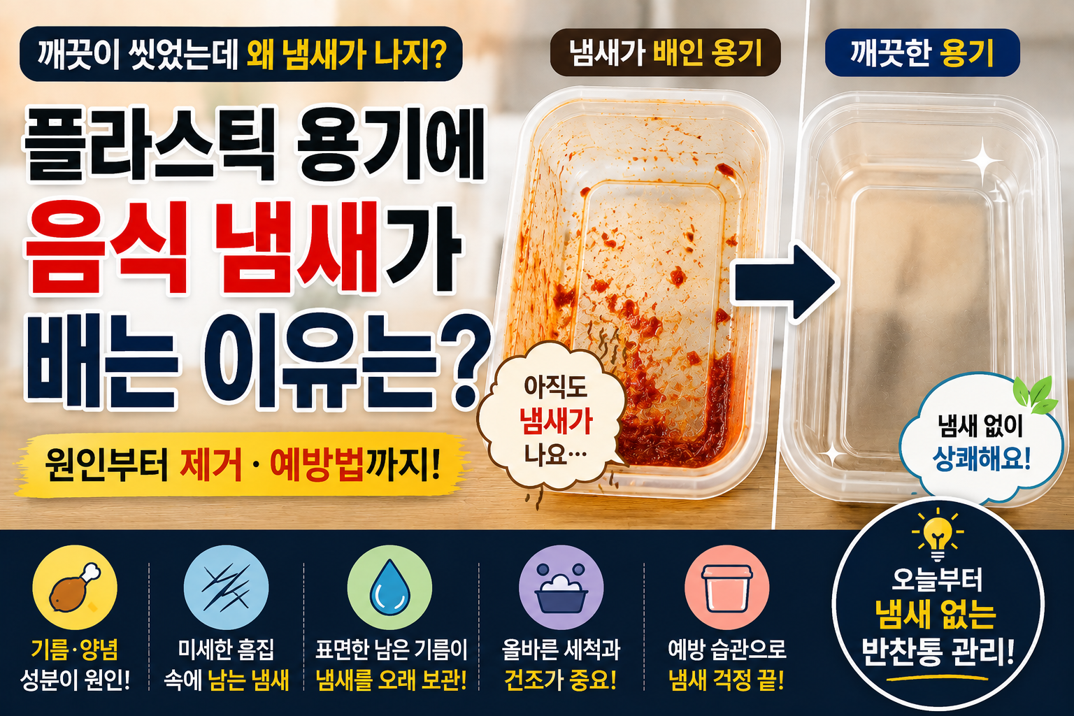 플라스틱 용기 냄새 배는 이유